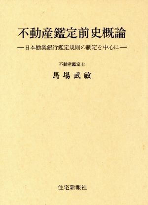 不動産鑑定前史概論　日本勧業銀行鑑定規則の制定を中心に／馬場武敏(著者)_画像1