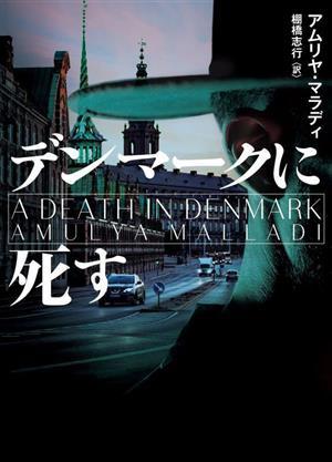 デンマークに死す ハーパーＢＯＯＫＳ／アムリヤ・マラディ(著者),棚橋志行(訳者)_画像1