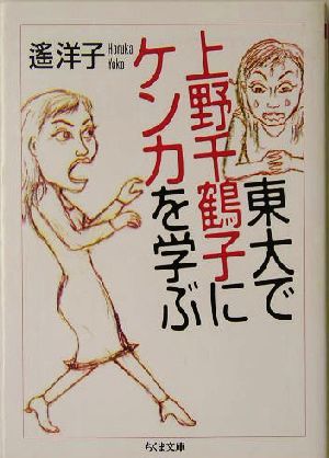 東大で上野千鶴子にケンカを学ぶ ちくま文庫／遙洋子(著者)_画像1