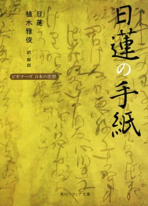 日蓮の手紙 ビギナーズ日本の思想 角川ソフィア文庫／日蓮(著者),植木雅俊(訳者)_画像1