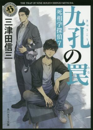 九孔の罠 死相学探偵　７ 角川ホラー文庫／三津田信三(著者)_画像1