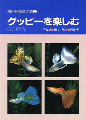 グッピーを楽しむ 熱帯魚飼育図鑑２／池田力,岩崎登_画像1