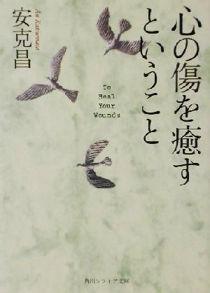 心の傷を癒すということ 角川文庫角川ソフィア文庫／安克昌(著者)_画像1