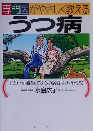 専門医がやさしく教えるうつ病 正しい知識をもてば心の病気は早く治せる！／水島広子(著者)_画像1