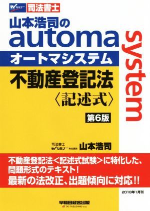 不動産登記法　記述式　第６版 山本浩司のａｕｔｏｍａ　ｓｙｓｔｅｍ Ｗセミナー　司法書士／山本浩司(著者)_画像1