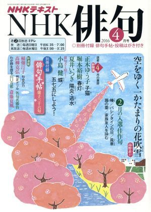 NHK хайку (2016 год 4 месяц номер ) ежемесячный журнал |NHK выпускать ( сборник человек )
