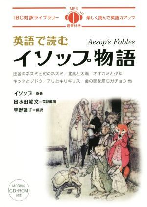 英語で読むイソップ物語 ＩＢＣ対訳ライブラリー／イソップ(著者),宇野葉子(訳者),出水田隆文(その他)_画像1