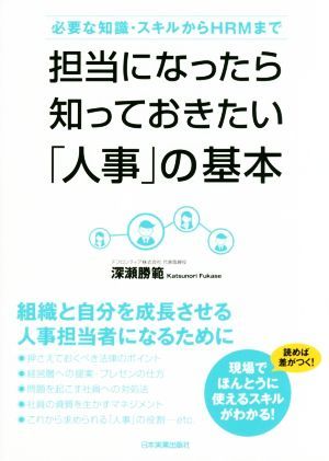 担当になったら知っておきたい「人事」の基本 必要な知識・スキルからＨＲＭまで／深瀬勝範(著者)_画像1