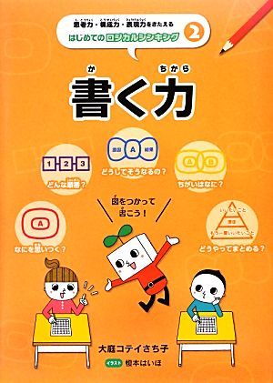 書く力 思考力・構成力・表現力をきたえるはじめてのロジカルシンキング２／大庭コテイさち子【著】，榎本はいほ【イラスト】_画像1