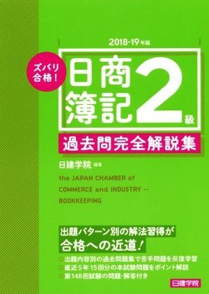 ズバリ合格！日商簿記２級過去問完全解説集(２０１８－１９年版)／日建学院(著者)の画像1