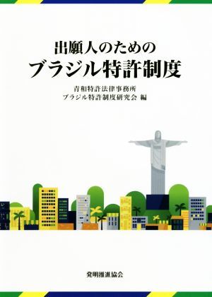 出願人のためのブラジル特許制度／青和特許法律事務所ブラジル特許制度研究会(編者)_画像1