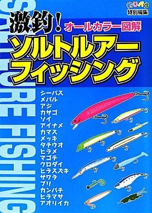 激釣！オールカラー図解　ソルトルアーフィッシング／ケイエス企画【著】_画像1