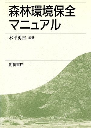 森林環境保全マニュアル／木平勇吉(著者)_画像1