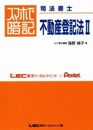 スマホで暗記　司法書士　不動産登記法(II)／海野禎子(著者)_画像1