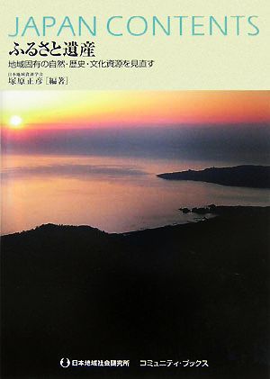 ふるさと遺産 地域固有の自然・歴史・文化資源を見直す コミュニティ・ブックス／塚原正彦【編著】_画像1