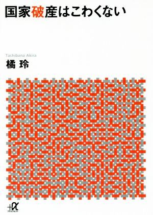 国家破産はこわくない 講談社＋α文庫／橘玲(著者)_画像1