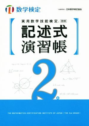 実用数学技能検定　記述式演習帳　２級／日本数学検定協会(編者)_画像1
