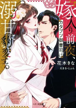 嫁入り前夜、カタブツ御曹司は溺甘に豹変する ベリーズ文庫／花木きな(著者),えまる・じょん(イラスト)_画像1