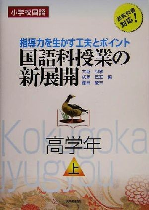 小学校国語　国語科授業の新展開(上) 指導力を生かす工夫とポイント　高学年／大越和孝(編者),成家亘宏(編者),藤田慶三(編者)_画像1