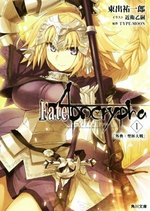 Ｆａｔｅ／Ａｐｏｃｒｙｐｈａ(１) 外典：聖杯大戦 角川文庫／東出祐一郎(著者),近衛乙嗣,ＴＹＰＥ‐ＭＯＯＮ_画像1