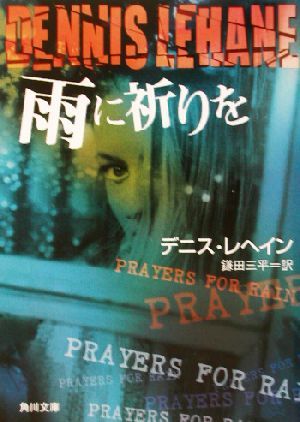 雨に祈りを 角川文庫／デニス・ルヘイン(著者),鎌田三平(訳者)_画像1