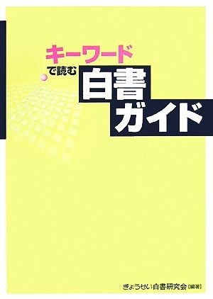 キーワードで読む白書ガイド／ぎょうせい白書研究会【編著】_画像1