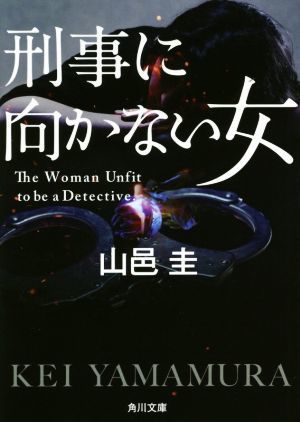 刑事に向かない女 角川文庫／山邑圭(著者)_画像1