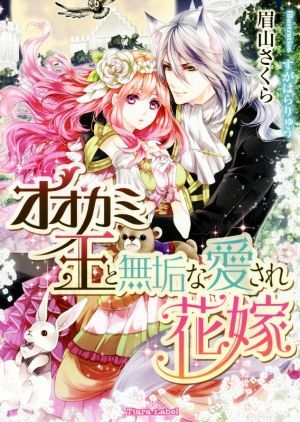 オオカミ王と無垢な愛され花嫁 ティアラ文庫／眉山さくら(著者),すがはらりゅう_画像1