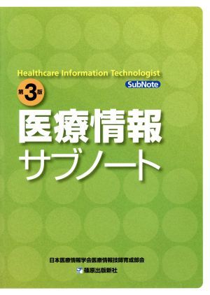 医療情報サブノート　第３版／日本医療情報学会(著者)_画像1