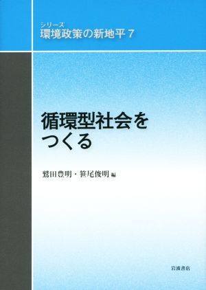 循環型社会をつくる シリーズ　環境政策の新地平７／大沼あゆみ(編者),亀山康子(編者),鷲田豊明(編者),笹尾俊明(編者)_画像1