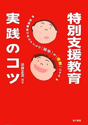 特別支援教育　実践のコツ 発達障害のある子どもの「苦手」を「得意」にする／辻井正次【編著】_画像1