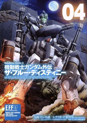 機動戦士ガンダム外伝　ザ・ブルー・ディスティニー(０４) 角川Ｃエース／たいち庸(著者),千葉智宏,矢立肇,富野由悠季,大河原邦男,ＮＡＯＫ_画像1