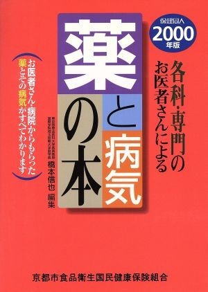 ２０００年版　薬と病気の本／橋本信也(著者)_画像1