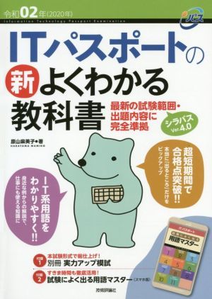 ＩＴパスポートの新よくわかる教科書(令和０２年) 最新の試験範囲・出題内容に完全準拠／原山麻美子(著者)_画像1