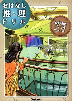 算数事件ファイル小学４～６年 おはなし推理ドリル／学研プラス(編者)_画像1