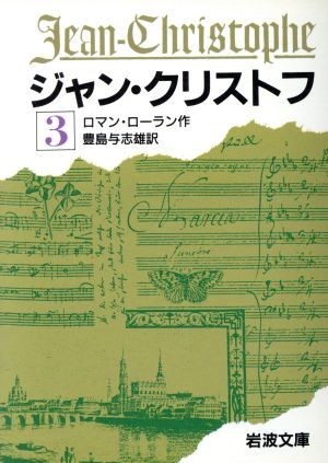 ジャン・クリストフ(３) 岩波文庫／ロマン・ロラン(著者),豊島与志雄(著者)_画像1