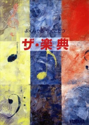 よくわかる　やくにたつ　ザ・楽典 子供から大人まで楽しみながら学べる楽典入門／飛田君夫(著者)_画像1