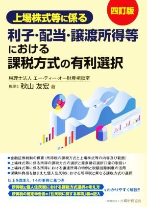 上場株式等に係る　利子・配当・譲渡所得等における課税方式の有利選択　四訂版／秋山友宏(著者)_画像1