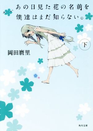 あの日見た花の名前を僕達はまだ知らない。(下) 角川文庫／岡田麿里(著者)_画像1