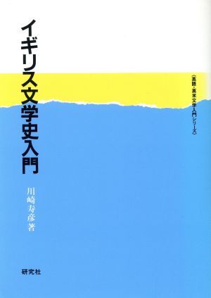 イギリス文学史入門 英語・英米文学入門シリーズ／川崎寿彦【著】_画像1