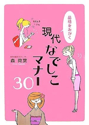 現代なでしこマナー３０ 品格をみがく／森荷葉【著】_画像1