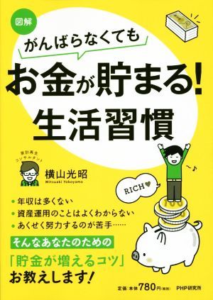 図解　がんばらなくてもお金が貯まる！生活習慣／横山光昭(著者)_画像1