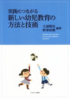 実践につながる新しい幼児教育の方法と技術／大浦賢治(編者),野津直樹(編者)_画像1