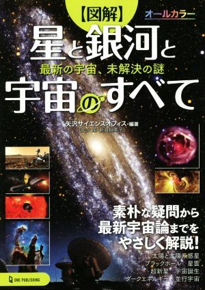 図解　星と銀河と宇宙のすべて オールカラー　最新の宇宙、未解決の謎／矢沢サイエンスオフィス(編著)_画像1