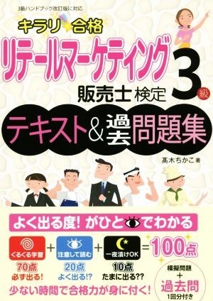 キラリ合格　リテールマーケティング販売士検定３級　テキスト＆過去問題集／高木ちかこ(著者)_画像1