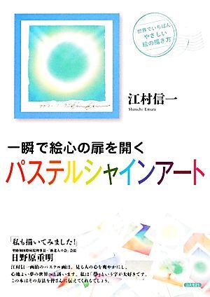 一瞬で絵心の扉を開くパステルシャインアート 世界でいちばんやさしい絵の描き方／江村信一【著】_画像1