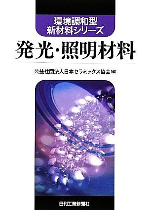 発光・照明材料 環境調和型新材料シリーズ／日本セラミックス協会【編】_画像1