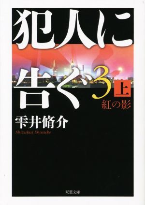 犯人に告ぐ　３(上) 紅の影 双葉文庫／雫井脩介(著者)_画像1