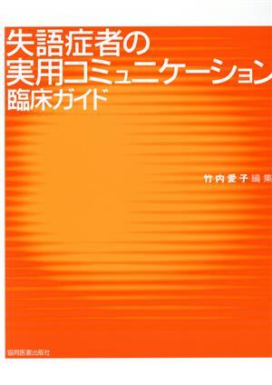 失語症者の実用コミュニケーション臨床ガイド／竹内愛子(著者)_画像1