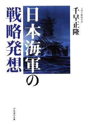 日本海軍の戦略発想／千早正隆【著】_画像1